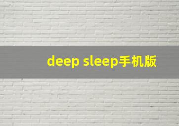 deep sleep手机版